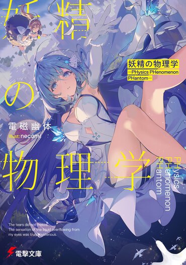 第31回電撃小説大賞《大賞》受賞作は、物理を支配する『現象妖精』という発想と、それを巧みに描いたハイスピードバトル！