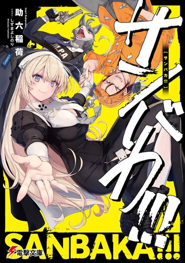 第31回電撃小説大賞《銀賞》受賞作は【B級アクション映画】を見ているようだった!?