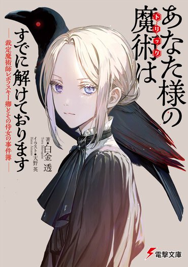 『姫騎士様のヒモ』著者の最新作は、命のやり取りの全貌を暴き出す、ファンタジー倒叙ミステリ！