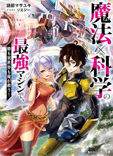 魔法と科学が融合して超最強！ ワクワク感がたまらない、ロボット無双異世界ファンタジー！