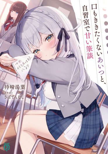 バチイチャラブコメ!?　普段は対立する生徒会長ｖｓ部活連合代表、放課後はナイショの蜜月関係で、風邪ひきそうな温度差がいい！
