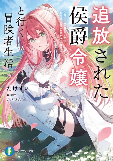 恋愛ポンコツ同士の関係性が尊すぎる!?　駆け落ち偽装で追放された侯爵令嬢とゼロから始める、かりそめ夫婦のラブコメファンタジー！ 