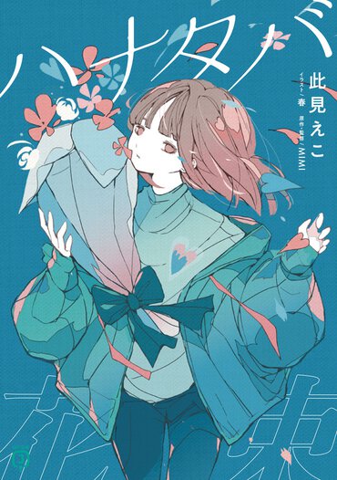 花のように甘くて、雑草のように苦い――MIMIの名曲『ハナタバ』が小説に