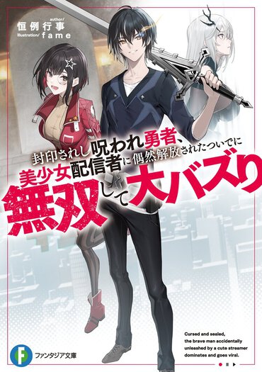 かつて国を救った勇者が今、呪いの封印から蘇り無双する……って美少女ダンジョン配信者とコラボしてバズるんですか!?　シリアス×ポップな新感覚ファンタジー！