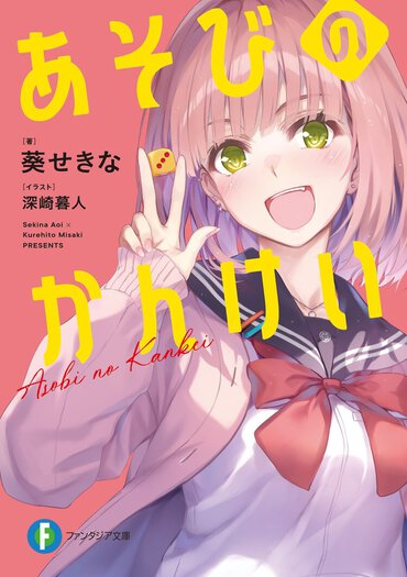 葵せきな×深崎暮人のドリームタッグによる完全新作！　ボドゲカフェを舞台に、すれ違い多角関係ラブコメが繰り広げられる!?