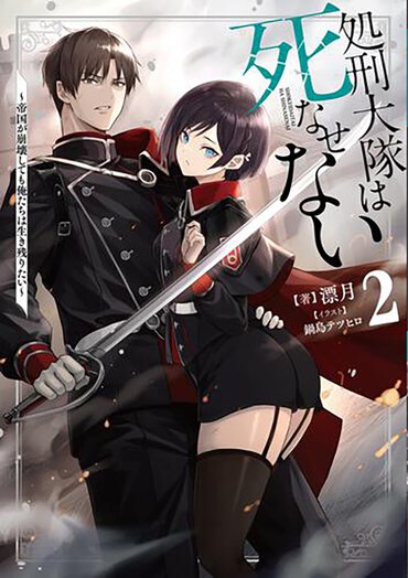 処刑大隊は死なせない２