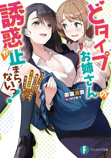 ファンタジア文庫5月刊『どタイプお姉さんの誘惑が止まらないっ！ ちっちゃい頃から私のことがだいすきな年下従妹のお嫁さんになっちゃいました!?』（漫画：けけもつ）