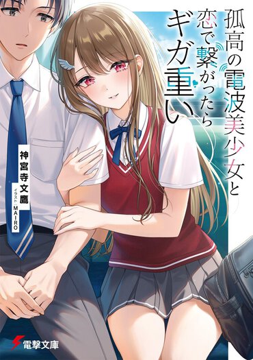 彼女の「電波キャラ」は本当に「キャラ」？　主人公とともにヒロインの不思議な魅力に引き込まれていく！