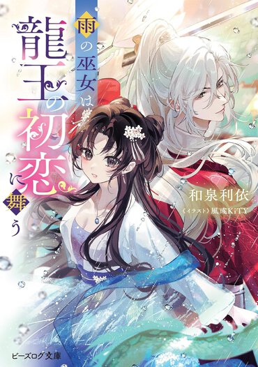 夫婦なのに初々しさがたまらなく愛おしい！　幼い皇后と龍帝の中華ラブロマンス