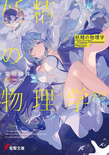 電撃文庫5月刊『妖精の物理学　―PHysics PHenomenon PHantom―』（漫画：水瀬はづき）