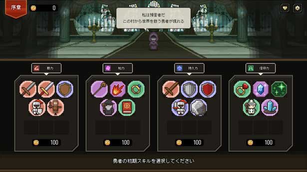 勇者が得られる初期スキルを選んで、冒険を始めよう。