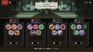 勇者が得られる初期スキルを選んで、冒険を始めよう。