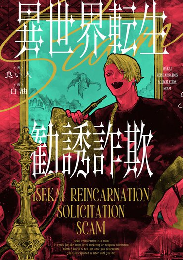 圧が強めの歌舞伎町陽キャ集団が異世界に転生したら、別の意味で無双状態に⋯⋯。展開が読めなすぎてページをめくる手が止まらない！
