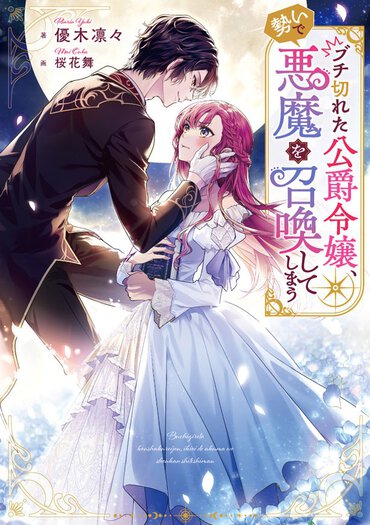 ぶっ飛んだ思考のお嬢様と召喚された大悪魔。いびつな主従が繰り広げるのは、笑いと胸キュンのラブロマンスだ！