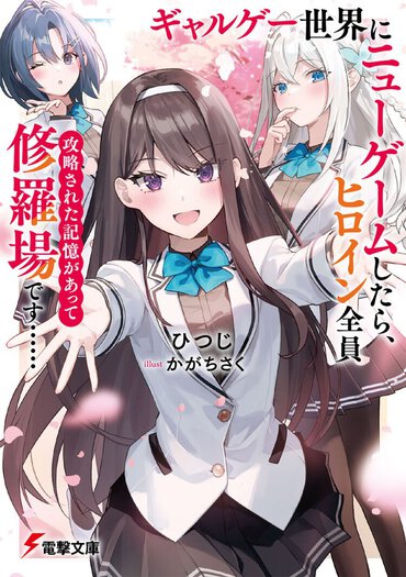 「自分らしさとは何か」を問う。ギャルゲーを舞台にした、羨ましい（はずの）物語