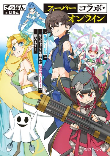 転生したゲーム世界が他ゲームとの「コラボ」を始めたら⋯⋯文字通り規格外のキャラたちのせいで世界崩壊の危機!?