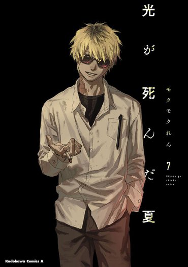 光が死んだ夏（最新7巻）