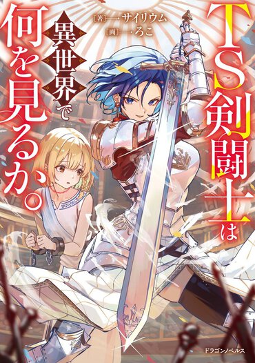 スキルや魔法が飛び交う異世界の闘技場で、TS転生した主人公が大暴れ!?　イケメン女子が自由を求めて戦う爽快バトルアクションファンタジー！