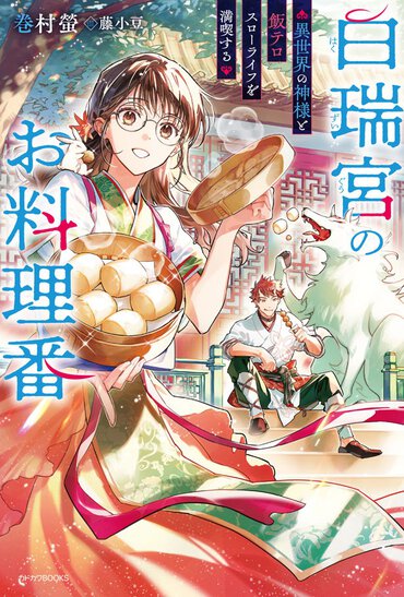 ヒロインの作る料理がたまらない飯テロ小説。美味しそうな食べ物は読者の胃袋をも掴む!?