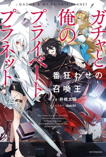 ガチャという運要素とスリリングな戦略性をうまく織り交ぜた意欲作！
