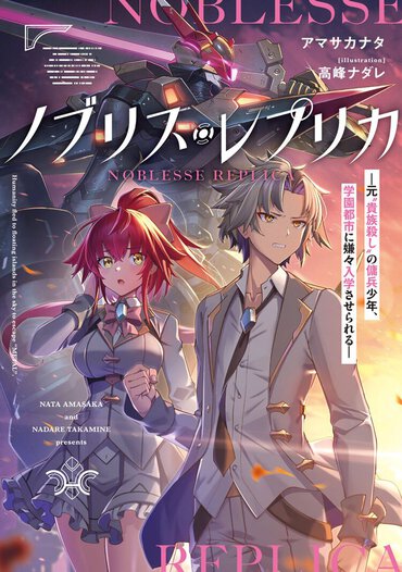 戦闘描写が熾烈！ 心が滾って仕方ない壮大な学園ロボットSFです。