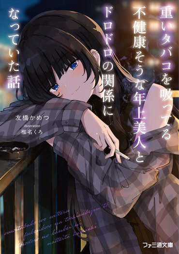 ドロドロの共依存の沼に沈んでいく。ぼっち高校生男子と退廃的な年上美人の背徳的な関係の行きつく先は