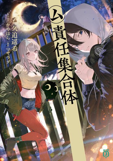 美少女幽霊とパートナーを組んでバトル、素晴らしいです――マサラダの大人気楽曲が最高のラノベになった！