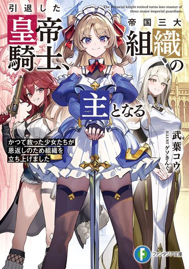 ファンタジア文庫6月刊『引退した皇帝騎士、帝国三大組織の主となる かつて救った少女たちが恩返しのため組織を立ち上げました』（漫画：綾森美々）