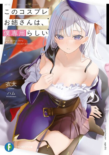 タイトルから超ドキドキ!?　色んな意味でキワドイ線を攻めまくる、コスプレへの愛と情熱が溢れた年上お姉さんとの甘～いラブコメ！