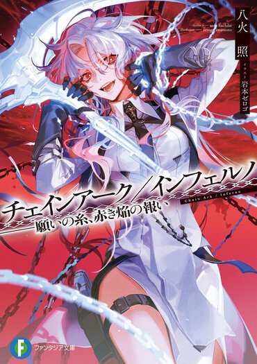 唯一無二の世界観で描かれた「自由」を問う物語。第37回ファンタジア大賞 〈橘公司特別賞〉受賞作は、珠玉のディストピア・バトルファンタジー！