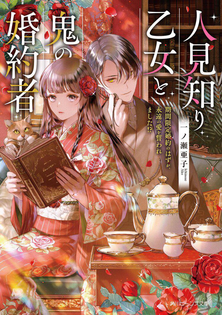 人見知り乙女と鬼の婚約者　期間限定婚約のはずが、永遠の愛を誓われました!?