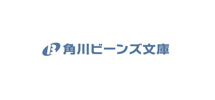 角川ビーンズ文庫