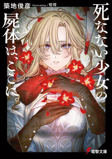 不死の騎士団長はなぜ死んだのか。少女たちの友情と愛情を描いた物語