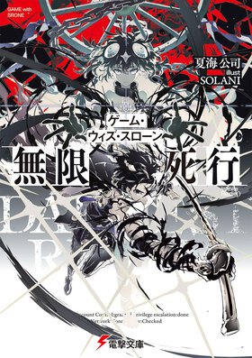 『ガーリー・エアフォース』『セピア×セパレート 復活停止』著者の最新作は、“死にゲー”のノーミス攻略に挑む!?