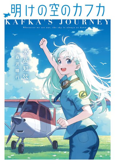 きっと読む人すべてが彼女を好きになるはず！　パンクな一面もあるヒロインが活躍する王道ジュブナイルは第31回電撃小説大賞《電撃の新文芸賞》受賞作