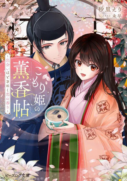 押しつよ少将の一途なアプローチに、ドキドキが止まらない！　恋と謎が交差する香り高き平安風ファンタジー