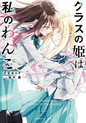 百合系ライトノベル作家と百合系コミックの漫画家がタッグを組んだ一作！百合好きなら要チェックです