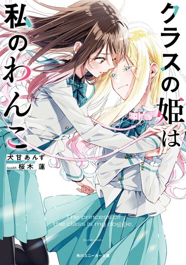 百合系ライトノベル作家と百合系コミックの漫画家がタッグを組んだ一作！百合好きなら要チェックです