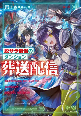 「脱サラ」のおっさんが僧侶になってダンジョン攻略!？　回復スキルの代わりに覚えた【火葬】スキルで邪魔者を蹴散らし無双する痛快ファンタジー！