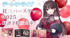 本日7/8（火）〆切！　『デート・ア・ライブ』狂三バースデー2025を記念したアクリルスタンドやB2タペストリーなど限定グッズをお見逃しなく!!