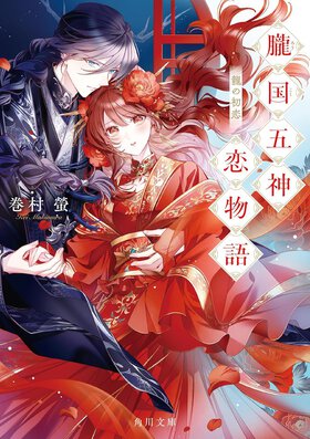 飛び出てくる展開の数々に驚きの、ド直球・中華風ラブロマンス。ページを捲る手が止まらなくなります！