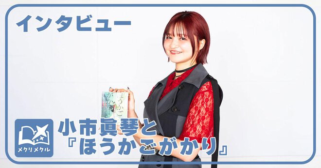 声優・小市眞琴が語る『ほうかごがかり』の魅力「”無名不思議”の恐怖に立ち向かう姿は心打たれます。」