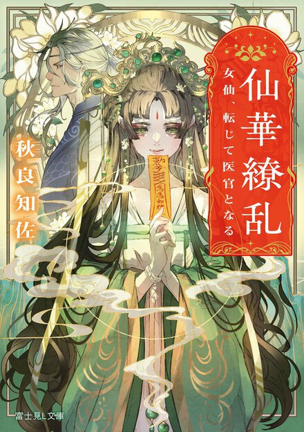 後宮を舞台に見習い仙女が大活躍！ 爽やかな読後感が心地良い一作です