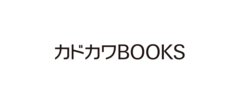 【新刊情報】カドカワBOOKS〈2025年7月刊〉