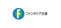 【新刊情報】ファンタジア文庫〈2025年7月刊〉