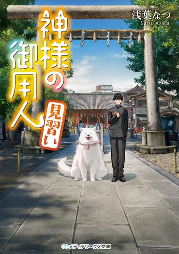 大人気「神様の御用人」の新シリーズ開始！　神様オタクの高校生がユニークな神様たちのお手伝いをしていくファンタジー!!