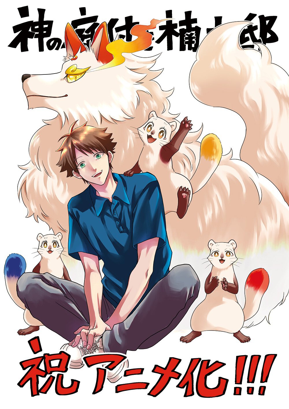 応援イラスト・安斎アキラ先生