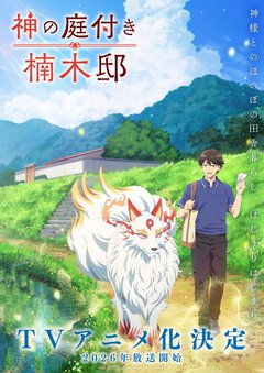 電撃の新文芸『神の庭付き楠木邸』TVアニメ化決定!!