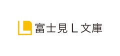 【新刊情報】富士見Ｌ文庫〈2025年7月刊〉