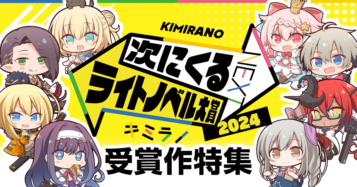 「つぎラノ」情報やレーベル主催の小説コンテスト情報も